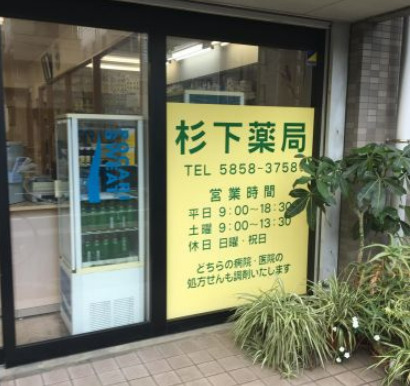 ドラックストア　杉下薬局（ドラッグストア）まで114m