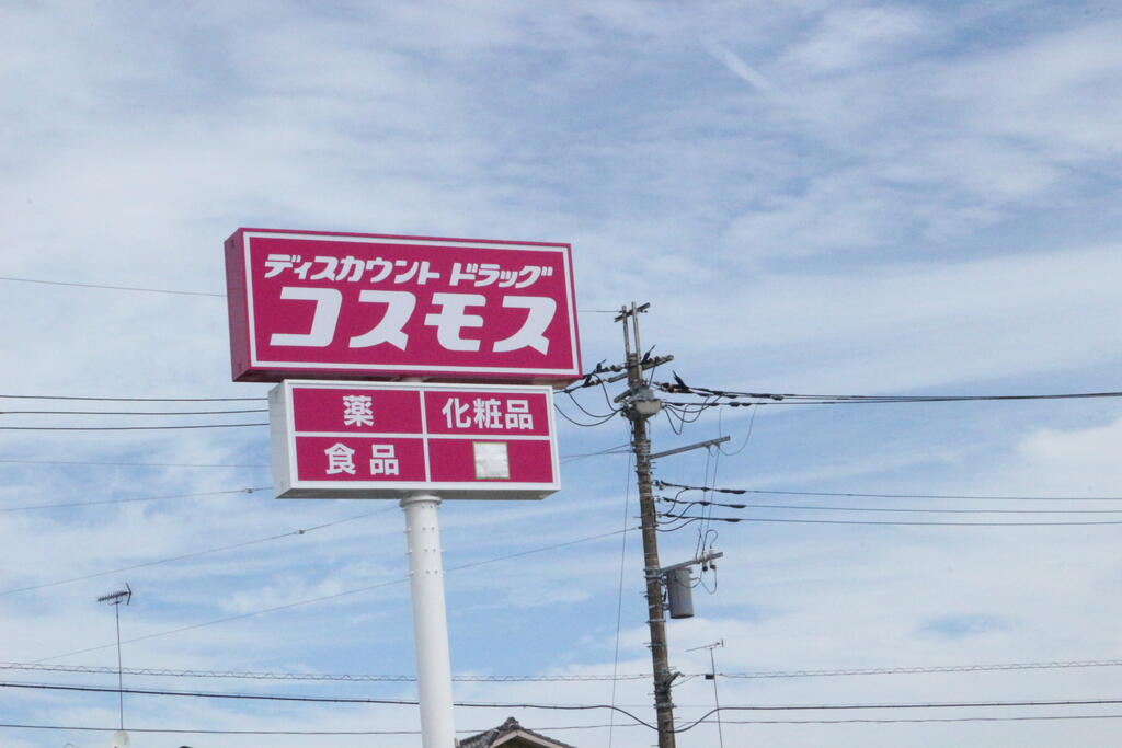 ドラックストア　ドラッグストア コスモス かみのかわ店（ドラッグストア）まで801m