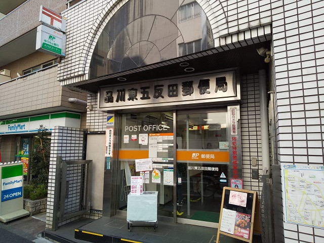 郵便局　品川東五反田郵便局（郵便局）まで350m