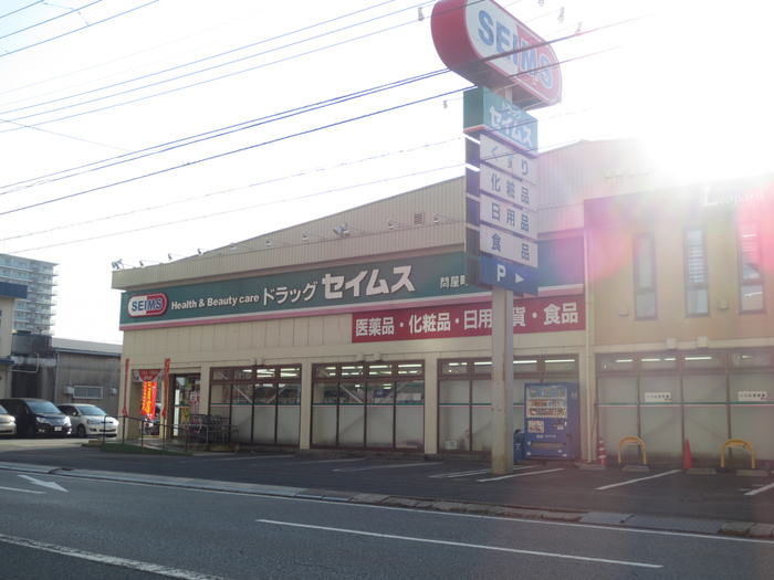 ドラックストア　ドラッグセイムス問屋町店（ドラッグストア）まで241m