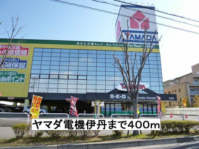 その他　ヤマダ電機伊丹（その他）まで400m