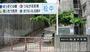 中学校　那覇市立松島中学校（中学校）まで381m