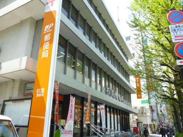 郵便局　杉並郵便局（郵便局）まで670m
