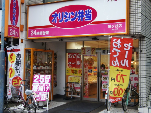 飲食店　オリジン弁当幡ヶ谷店（飲食店）まで536m