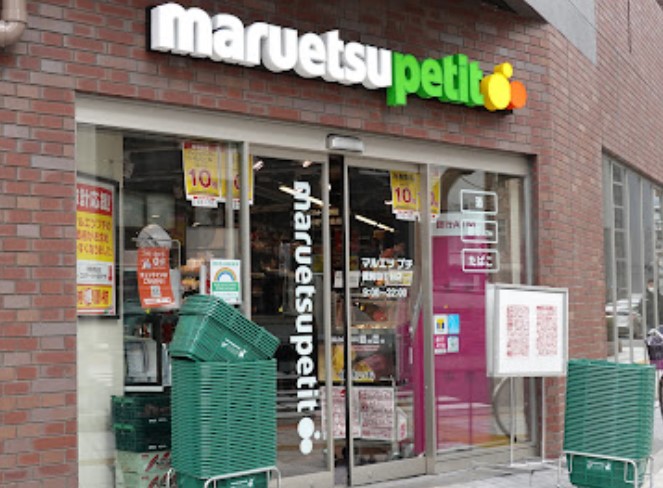 スーパー　マルエツ プチ 蔵前四丁目店（スーパー）まで103m