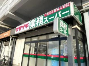 スーパー　業務スーパー 原木中山店（スーパー）まで588m