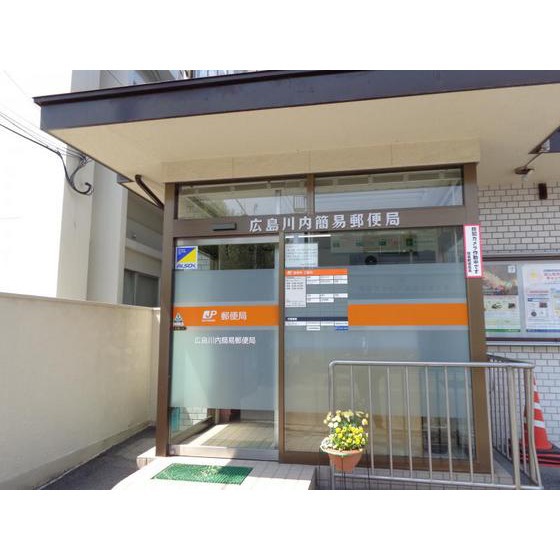 郵便局　広島川内簡易郵便局（郵便局）まで760m