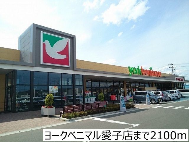 スーパー　ヨークベニマル愛子店（スーパー）まで2100m
