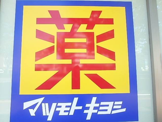 ドラックストア　マツモトキヨシ西多賀店（ドラッグストア）まで900m