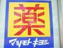 ドラックストア　マツモトキヨシ西多賀店（ドラッグストア）まで900m