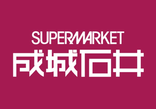 スーパー　成城石井シァル桜木町アネックス店（スーパー）まで355m