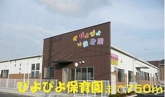 幼稚園・保育園　ぴよぴよ保育園（幼稚園・保育園）まで750m