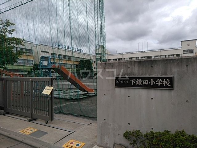 小学校　江戸川区立下鎌田小学校（小学校）まで615m