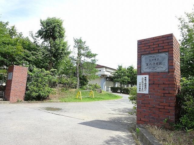中学校　第六中学校（中学校）まで1900m