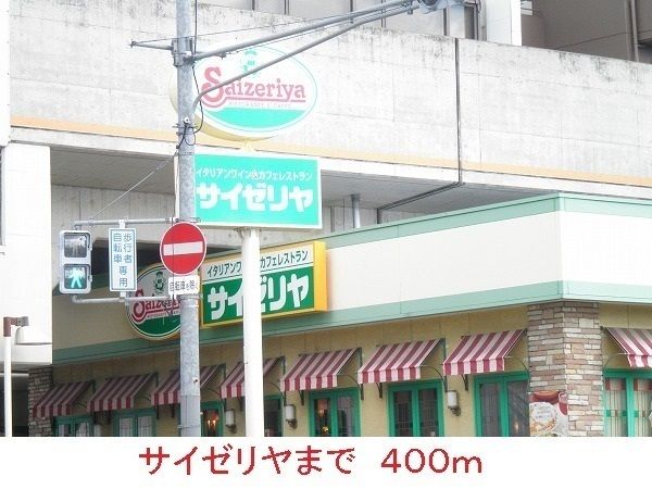 飲食店　サイゼリヤ（飲食店）まで400m