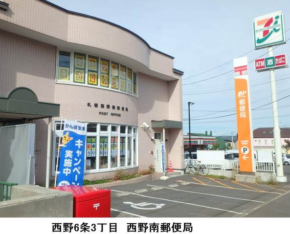 郵便局　札幌西野南郵便局（郵便局）まで609m