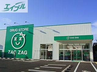 ドラックストア　ザグザグ西之町店（ドラッグストア）まで605m