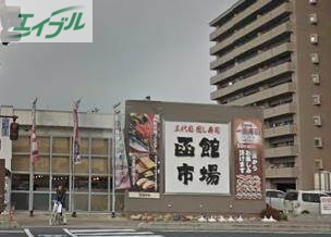 飲食店　すし処函館市場岡山新屋敷店（飲食店）まで195m