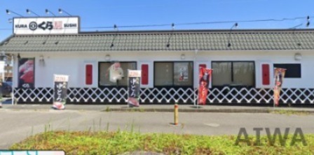 飲食店　無添 くら寿司 近見店（飲食店）まで527m