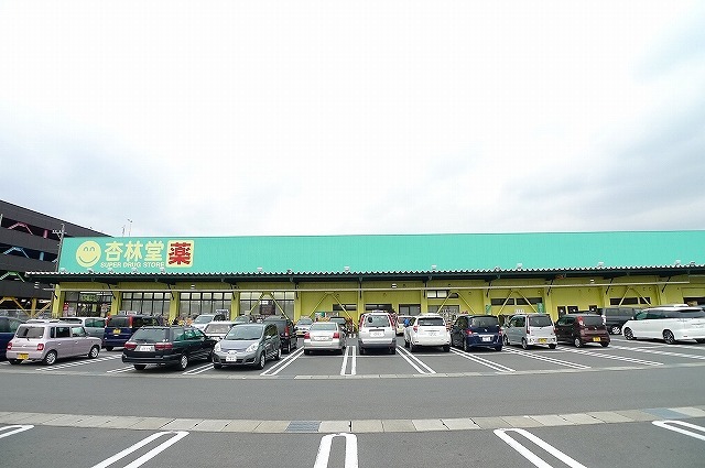 ドラックストア　杏林堂　稲荷店（ドラッグストア）まで2460m