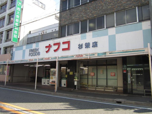 スーパー　ナフコ杉栄店（スーパー）まで287m