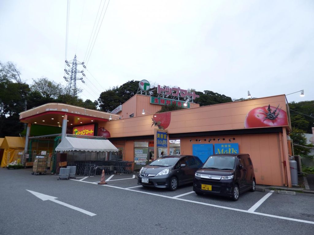 スーパー　トップマート千葉都町店（スーパー）まで450m