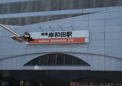 その他　岸和田駅（その他）まで797m