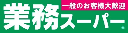 スーパー　業務スーパー 黄金町店（スーパー）まで1075m