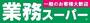 スーパー　業務スーパー 黄金町店（スーパー）まで1075m