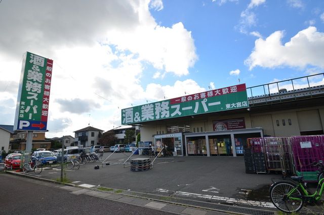 スーパー　業務スーパー東大宮店（スーパー）まで390m