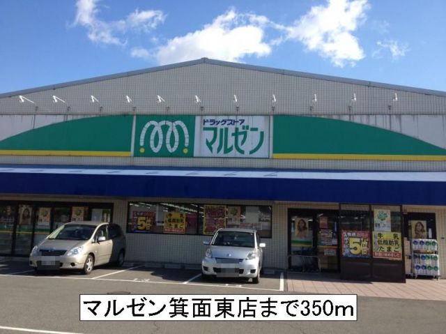 ドラックストア　マルゼン箕面東店（ドラッグストア）まで350m