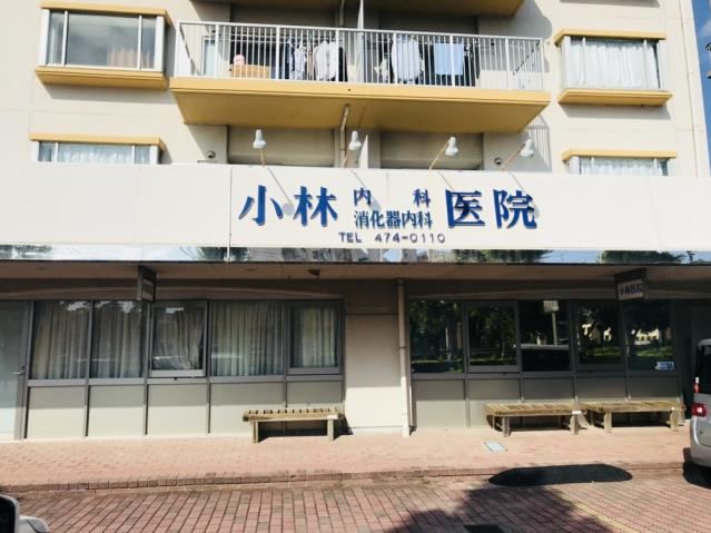 病院　小林医院（病院）まで526m