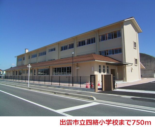小学校　出雲市立四絡小学校（小学校）まで750m