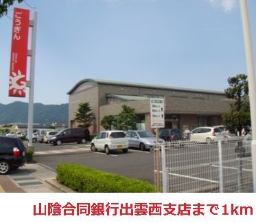 銀行　山陰合同銀行出雲西支店（銀行）まで1000m