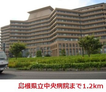 病院　島根県立中央病院（病院）まで1200m