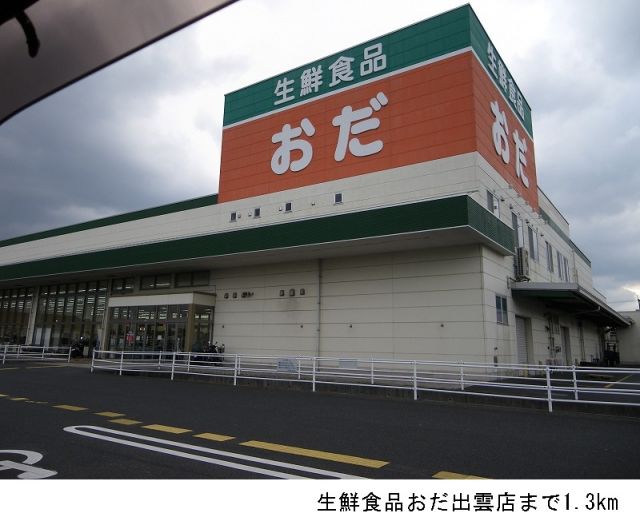 スーパー　生鮮食品おだ出雲店（スーパー）まで1300m
