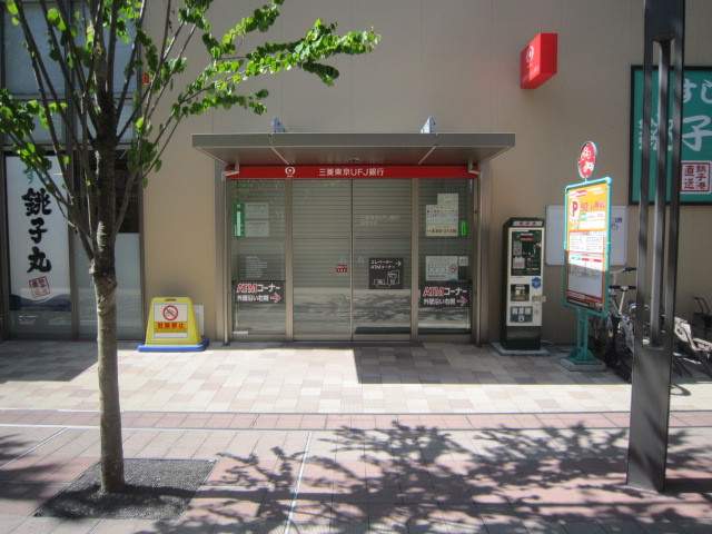 銀行　三菱ＵＦＪ銀行経堂支店（銀行）まで299m