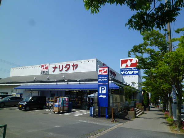 スーパー　ナリタヤ生鮮館成田店（スーパー）まで443m
