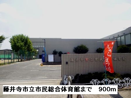 その他　藤井寺市立市民総合体育館（その他）まで900m