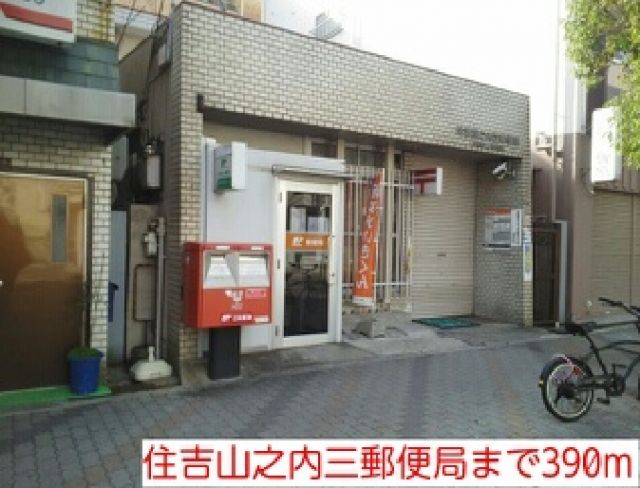 郵便局　住吉山之内三郵便局様（郵便局）まで390m