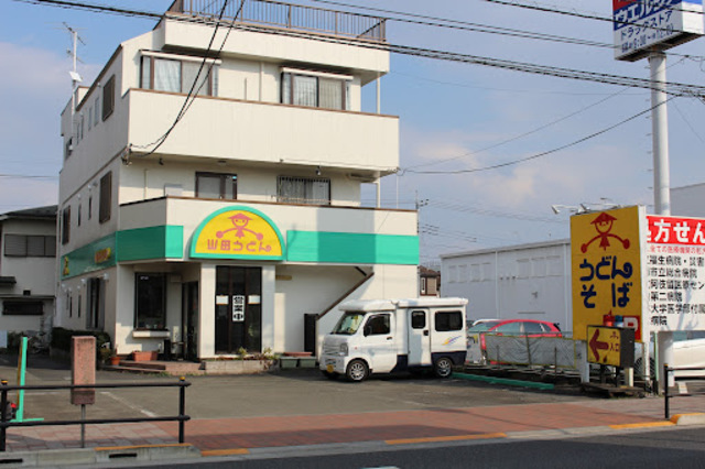 飲食店　山田うどん福生店（飲食店）まで1662m