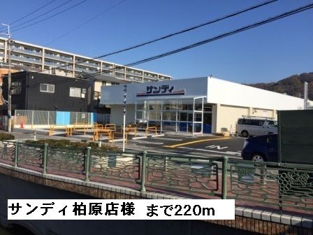 スーパー　サンディ柏原店様（スーパー）まで220m