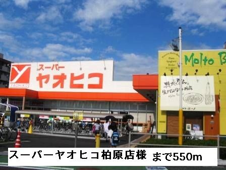 スーパー　スーパーヤオヒコ柏原店様（スーパー）まで550m