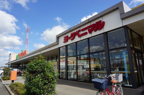 スーパー　ヨークベニマル（スーパー）まで632m