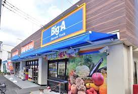 スーパー　ビッグ・エー 相模原鵜野森店（スーパー）まで668m