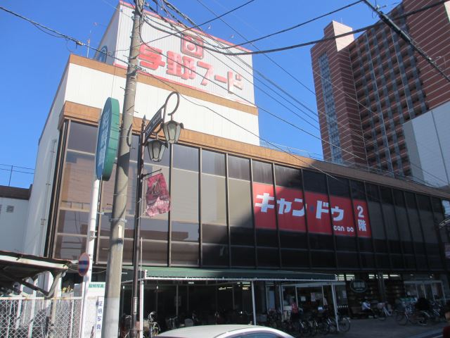 スーパー　与野フードセンター（スーパー）まで820m