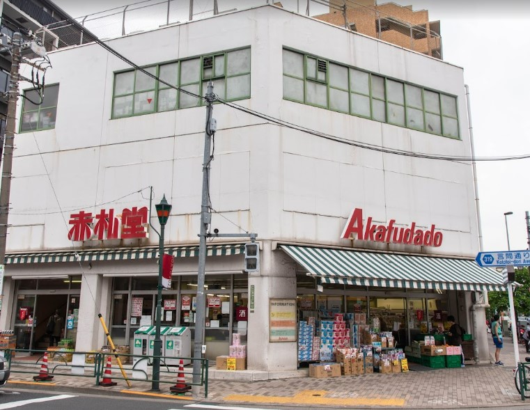 スーパー　赤札堂 根津店（スーパー）まで521m
