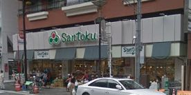 スーパー　三徳 西早稲田店（スーパー）まで743m