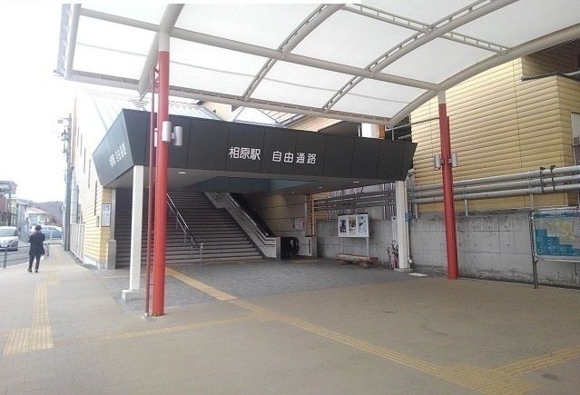 その他　相原駅（その他）まで1600m