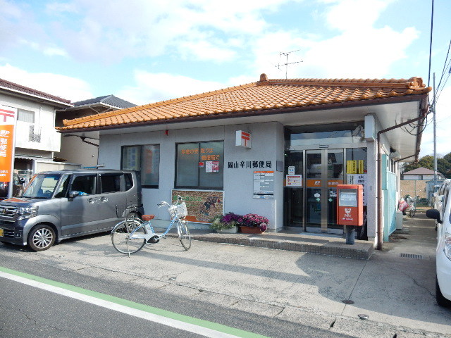 郵便局　岡山辛川郵便局（郵便局）まで548m